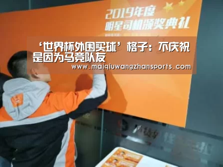 ‘世界杯外围买球’格子:不庆祝是因为马竞队友(图3) 世界杯买球网站官网