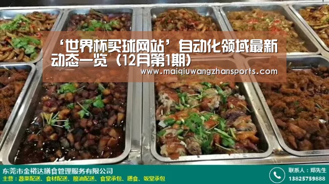 ‘世界杯买球网站’自动化领域最新动态一览(12月第1期)(图1) 世界杯买球网站