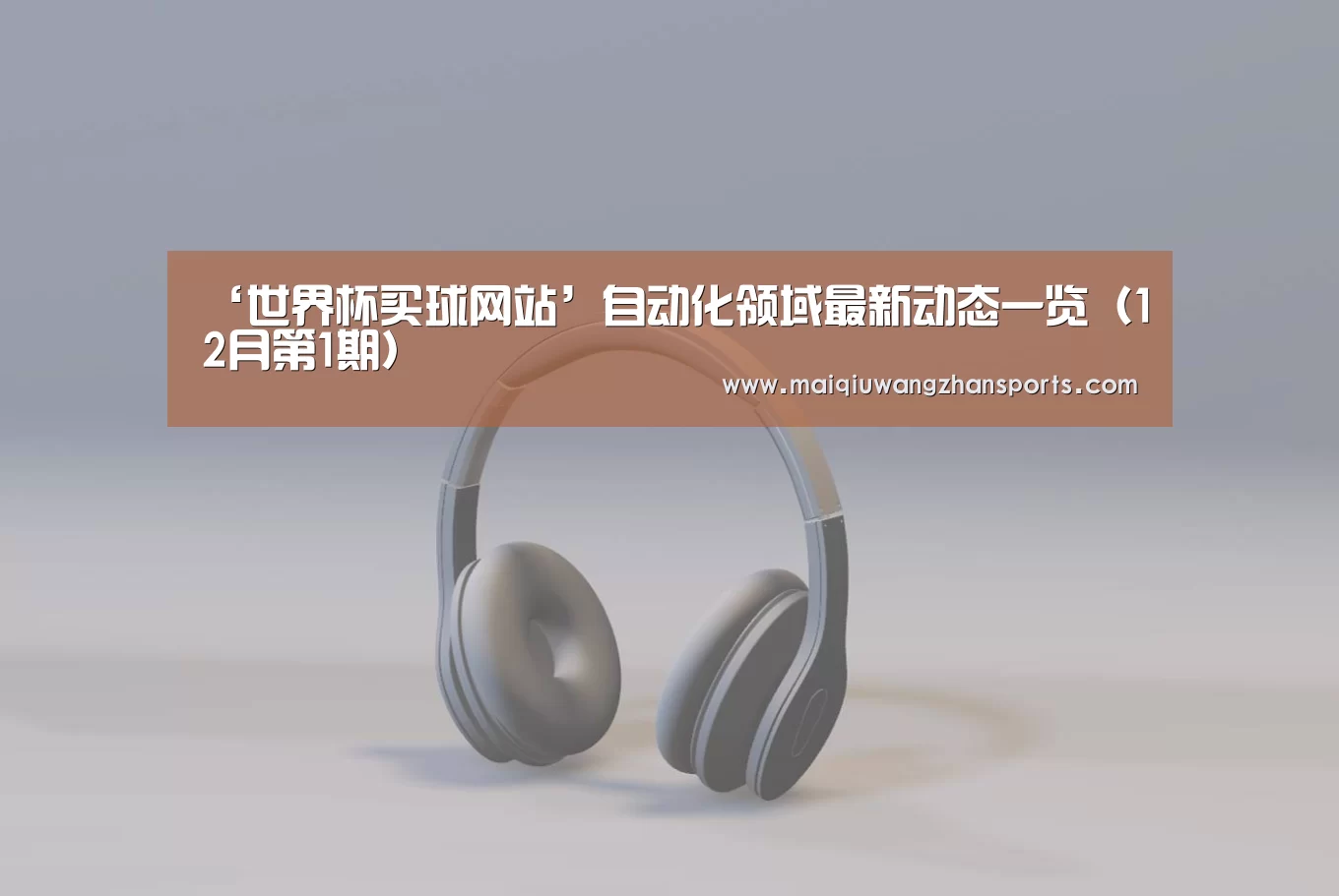 ‘世界杯买球网站’自动化领域最新动态一览(12月第1期)(图3) 世界杯外围买球