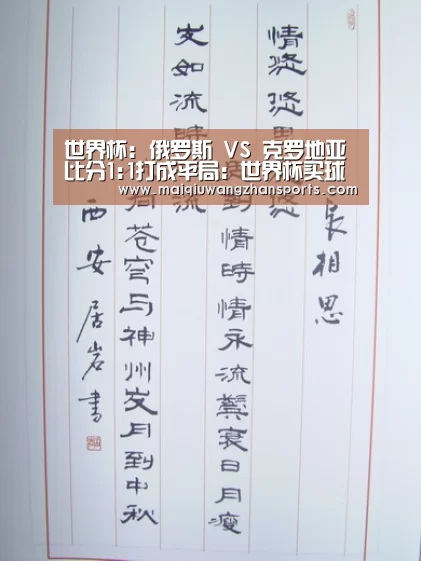 世界杯: 俄罗斯 VS 克罗地亚比分1:1打成平局:世界杯买球网站(图1) 世界杯买球网站