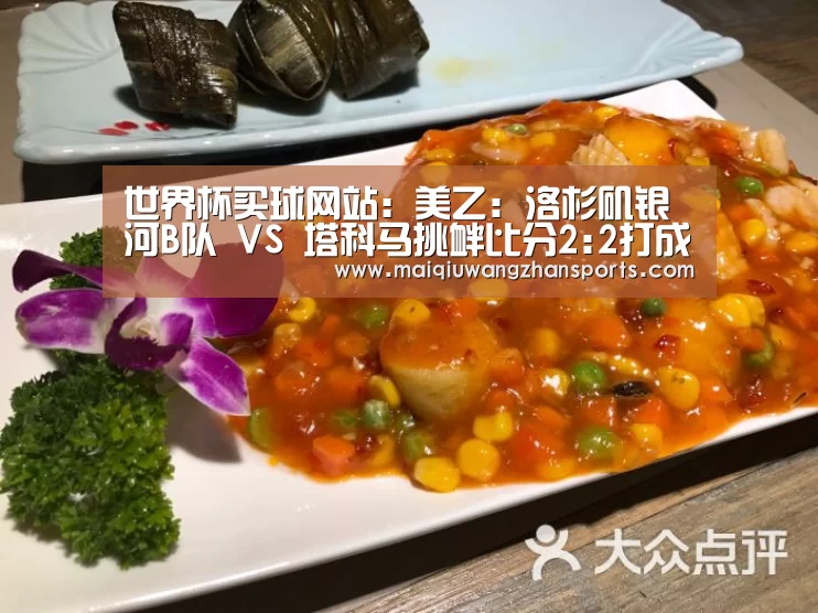 世界杯买球网站:美乙: 洛杉矶银河B队 VS 塔科马挑衅比分2:2打成平局(图1) 世界杯外围买球