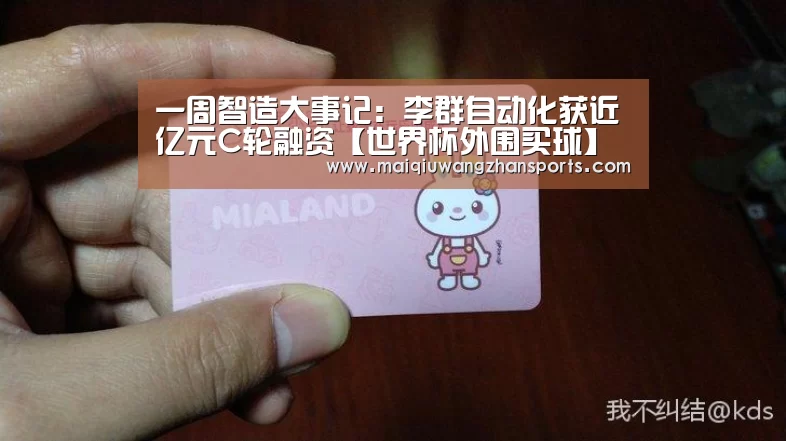 一周智造大事记:李群自动化获近亿元C轮融资【世界杯外围买球】(图1) 世界杯外围买球