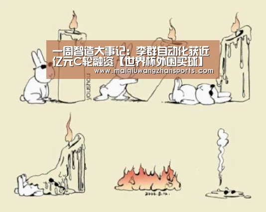一周智造大事记:李群自动化获近亿元C轮融资【世界杯外围买球】(图3) 世界杯买球网站官网