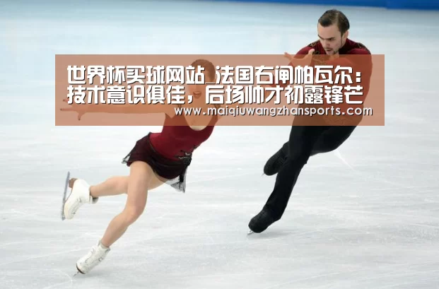 世界杯买球网站_法国右闸帕瓦尔:技术意识俱佳,后场帅才初露锋芒(图1) 世界杯买球网站
