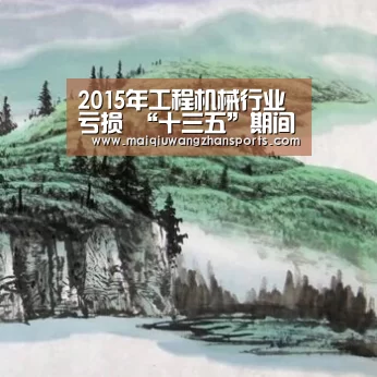 2015年工程机械行业亏损 “十三五”期间市场前景好:世界杯外围买球(图1) 世界杯买球网站官网