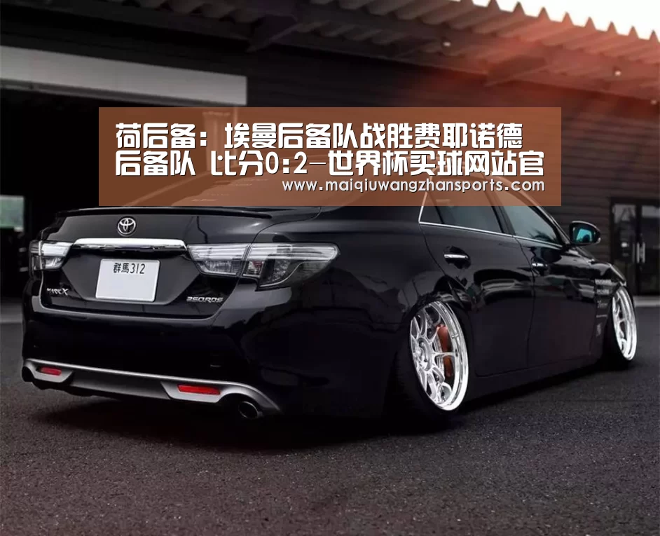 荷后备: 埃曼后备队战胜费耶诺德后备队 比分0:2-世界杯买球网站官网(图1) 世界杯外围买球