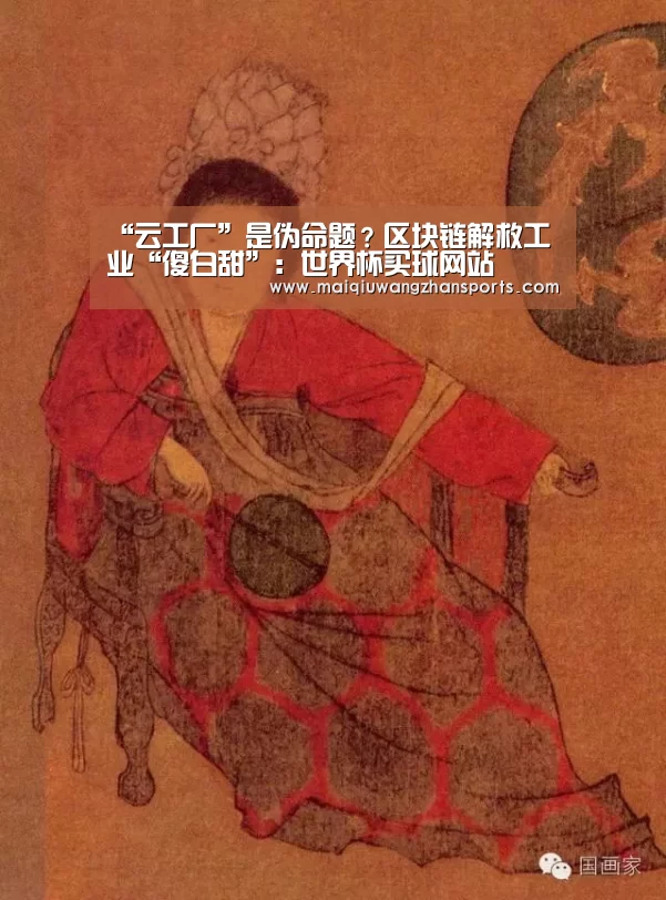 “云工厂”是伪命题?区块链解救工业“傻白甜”:世界杯买球网站(图3) 世界杯外围买球