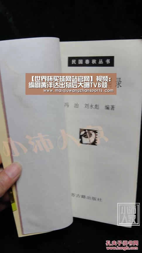 【世界杯买球网站官网】视频:编剧黄洋达出狱后大曝TVB倾轧黑幕(图2) 世界杯买球网站官网