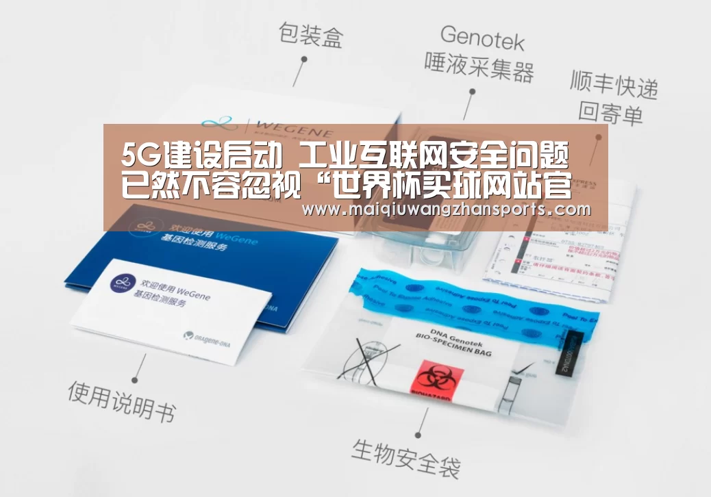 5G建设启动 工业互联网安全问题已然不容忽视“世界杯买球网站官网”(图4) 世界杯买球网站官网