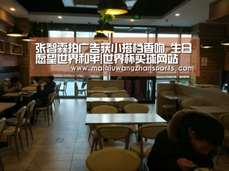 张智霖拍广告获小搭档香吻 生日愿望世界和平|世界杯买球网站(图1) 世界杯买球网站