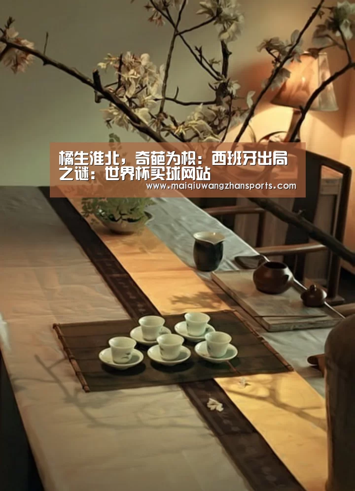 橘生淮北,奇葩为枳:西班牙出局之谜:世界杯买球网站(图4) 世界杯买球网站