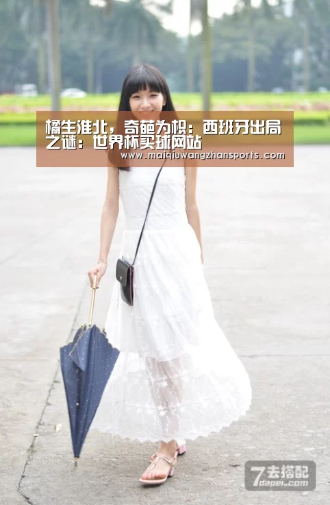 橘生淮北,奇葩为枳:西班牙出局之谜:世界杯买球网站(图3) 世界杯买球网站官网
