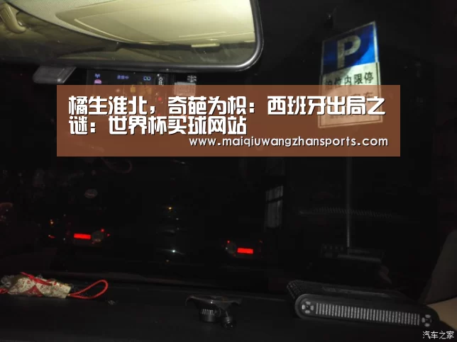 橘生淮北,奇葩为枳:西班牙出局之谜:世界杯买球网站(图2) 世界杯投注