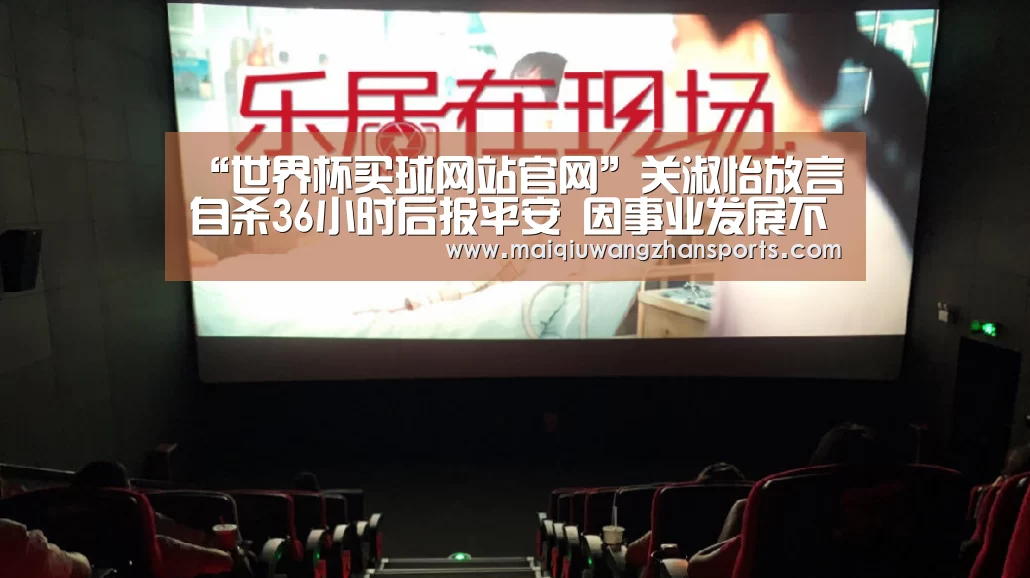 “世界杯买球网站官网”关淑怡放言自杀36小时后报平安 因事业发展不顺(图1) 世界杯买球网站官网
