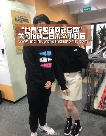 “世界杯买球网站官网”关淑怡放言自杀36小时后报平安 因事业发展不顺(图2) 世界杯外围买球