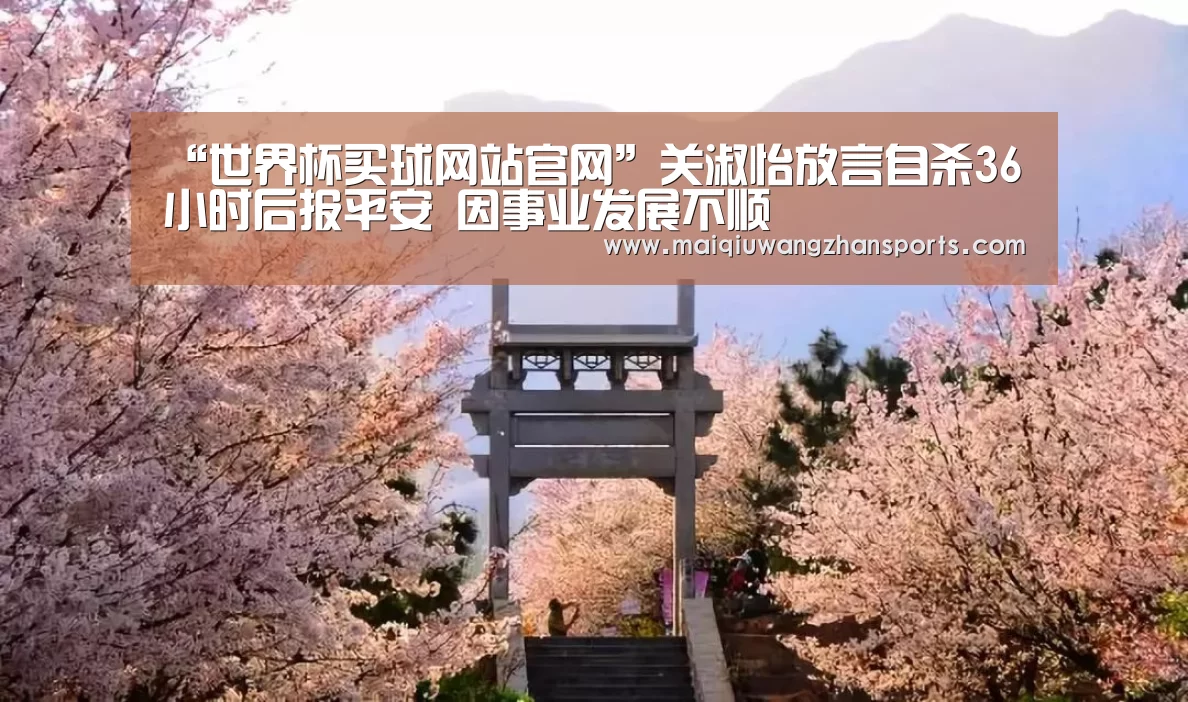 “世界杯买球网站官网”关淑怡放言自杀36小时后报平安 因事业发展不顺(图3) 世界杯买球网站