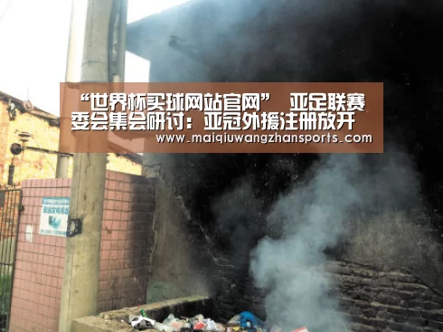 “世界杯买球网站官网”
亚足联赛委会集会研讨:亚冠外援注册放开 将与中超联赛同步(图3) 世界杯投注