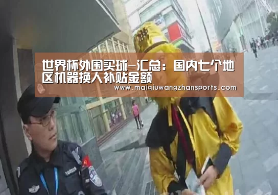 世界杯外围买球-汇总:国内七个地区机器换人补贴金额(图1) 世界杯买球网站