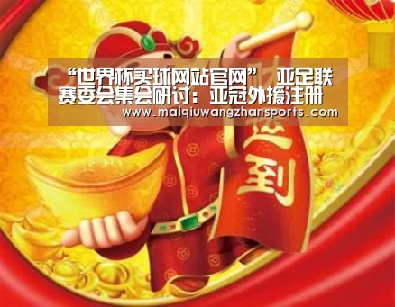 “世界杯买球网站官网”
亚足联赛委会集会研讨:亚冠外援注册放开 将与中超联赛同步(图4) 世界杯投注