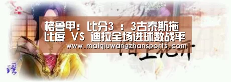 格鲁甲: 比分3 : 3古泰斯拖比度 VS 迪拉全场进球数战平【世界杯买球网站】(图1) 世界杯外围买球