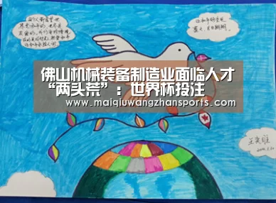 佛山机械装备制造业面临人才“两头荒”:世界杯投注(图3) 世界杯外围买球
