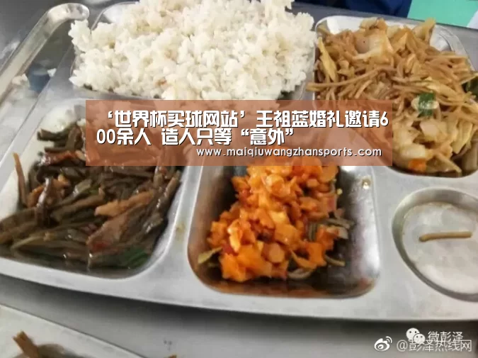 ‘世界杯买球网站’王祖蓝婚礼邀请600余人 造人只等“意外”(图1) 世界杯买球网站官网