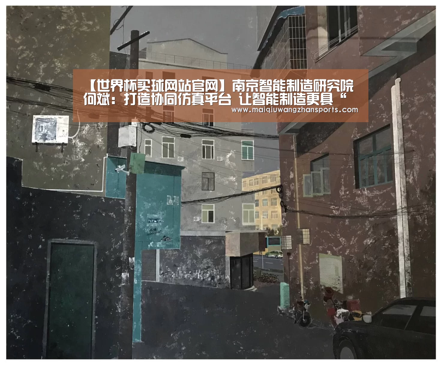 【世界杯买球网站官网】南京智能制造研究院何斌:打造协同仿真平台 让智能制造更具“工匠精神”(图1) 世界杯投注