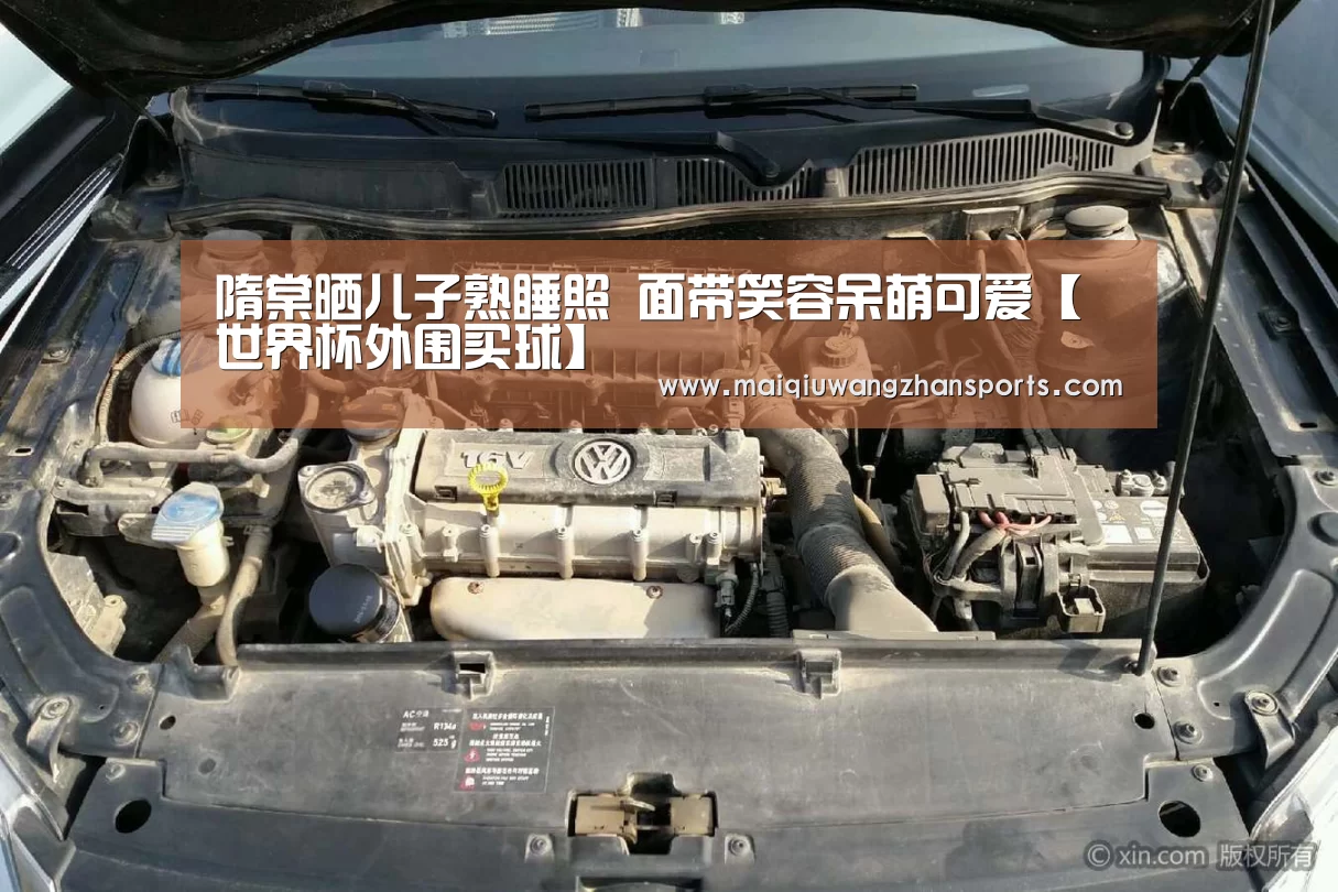 隋棠晒儿子熟睡照 面带笑容呆萌可爱【世界杯外围买球】(图2) 世界杯外围买球
