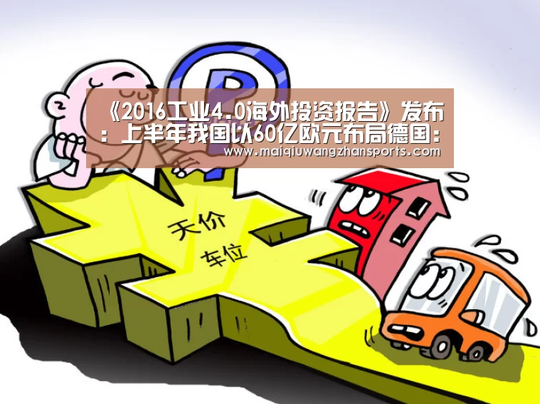 《2016工业4.0海外投资报告》发布:上半年我国以60亿欧元布局德国:世界杯外围买球(图2) 世界杯买球网站