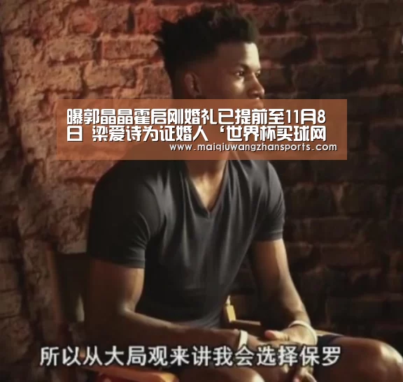 曝郭晶晶霍启刚婚礼已提前至11月8日 梁爱诗为证婚人‘世界杯买球网站’(图1) 世界杯外围买球