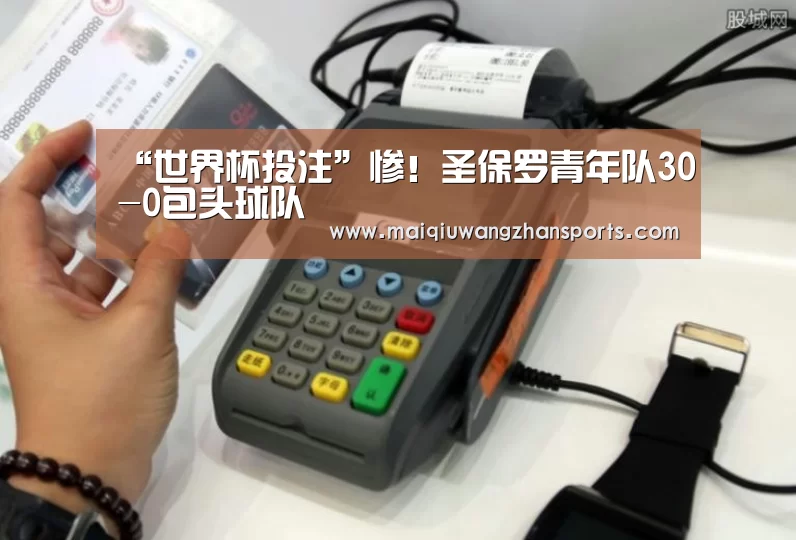“世界杯投注”惨!圣保罗青年队30-0包头球队(图1) 世界杯投注