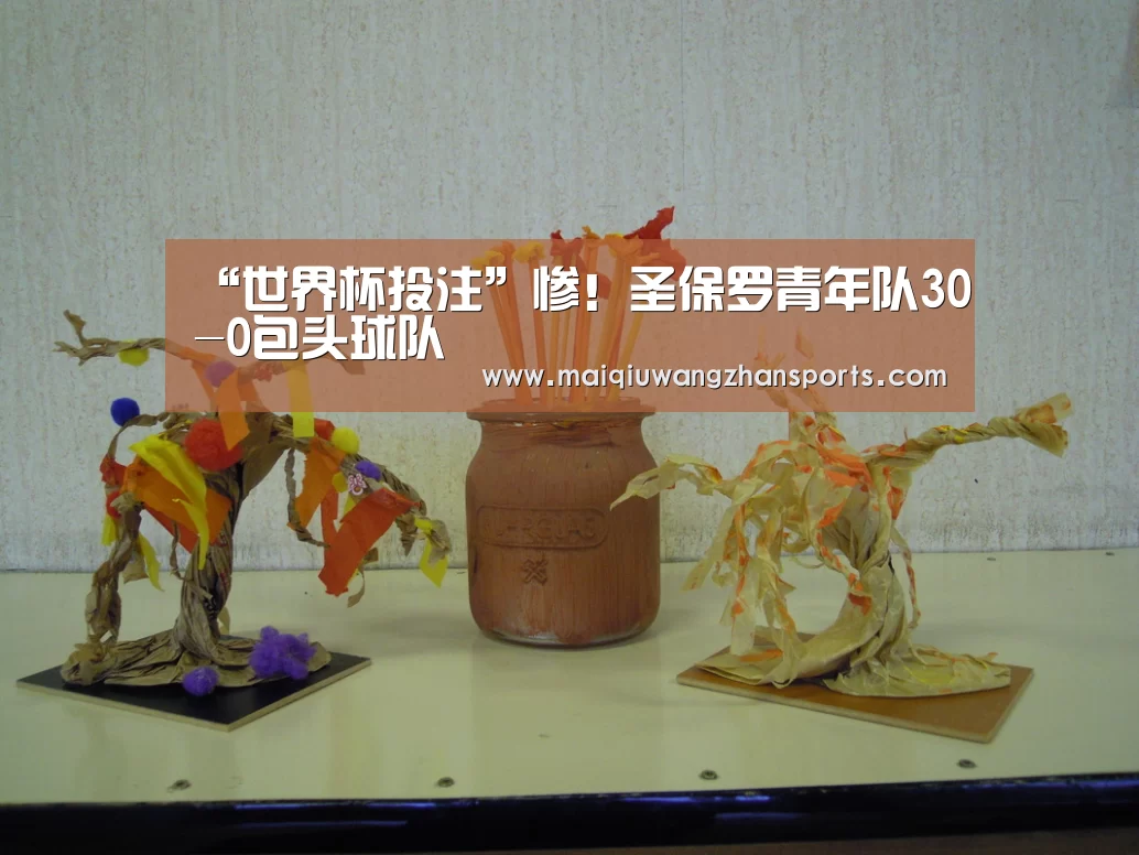 “世界杯投注”惨!圣保罗青年队30-0包头球队(图2) 世界杯买球网站
