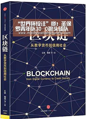 “世界杯投注”惨!圣保罗青年队30-0包头球队(图3) 世界杯买球网站