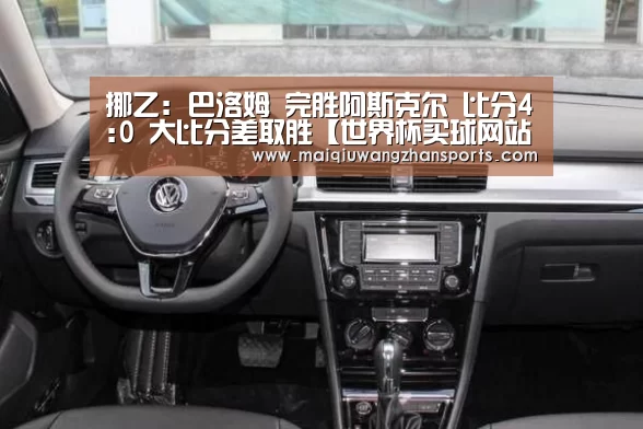 挪乙: 巴洛姆 完胜阿斯克尔 比分4:0 大比分差取胜【世界杯买球网站】(图3) 世界杯投注