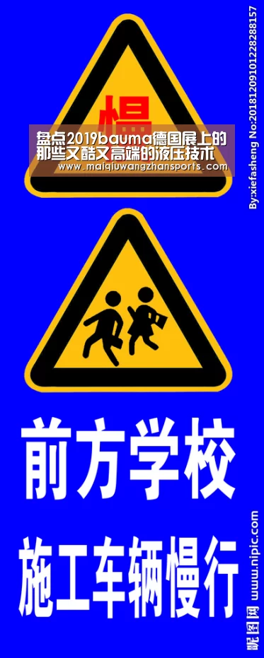 盘点2019bauma德国展上的那些又酷又高端的液压技术新产品:世界杯投注(图2) 世界杯投注