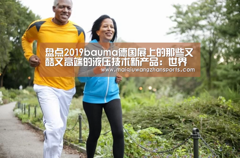 盘点2019bauma德国展上的那些又酷又高端的液压技术新产品:世界杯投注(图4) 世界杯外围买球