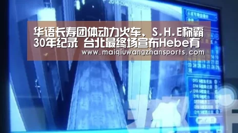 华语长寿团体动力火车、S.H.E称霸30年纪录 台北最终场宣布Hebe有喜:世界杯外围买球(图1) 世界杯买球网站官网