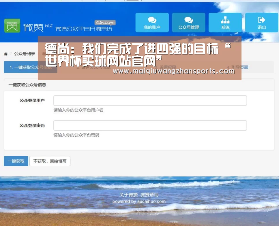 德尚:我们完成了进四强的目标“世界杯买球网站官网”(图2) 世界杯买球网站官网
