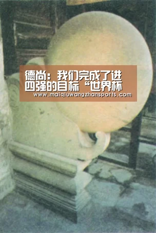 德尚:我们完成了进四强的目标“世界杯买球网站官网”(图3) 世界杯外围买球