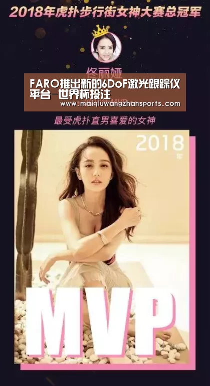 FARO推出新的6DoF激光跟踪仪平台-世界杯投注(图1) 世界杯买球网站