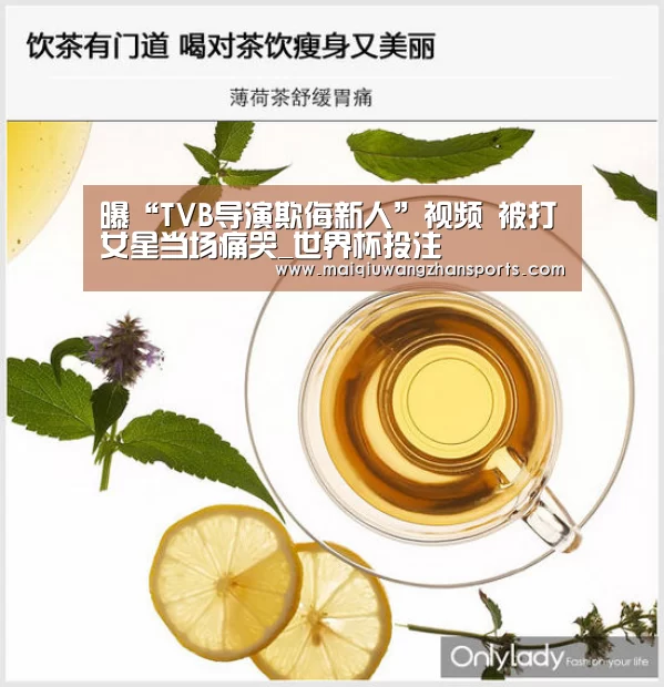 曝“TVB导演欺侮新人”视频 被打女星当场痛哭_世界杯投注(图1) 世界杯投注