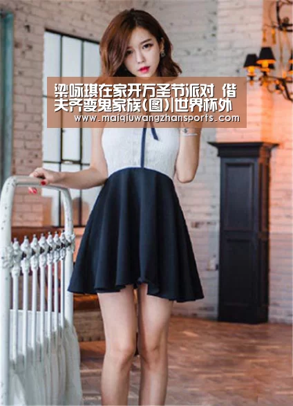 梁咏琪在家开万圣节派对 偕夫齐变鬼家族(图)|世界杯外围买球(图1) 世界杯买球网站官网