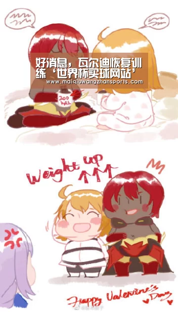 好消息,瓦尔迪恢复训练‘世界杯买球网站’(图1) 世界杯外围买球