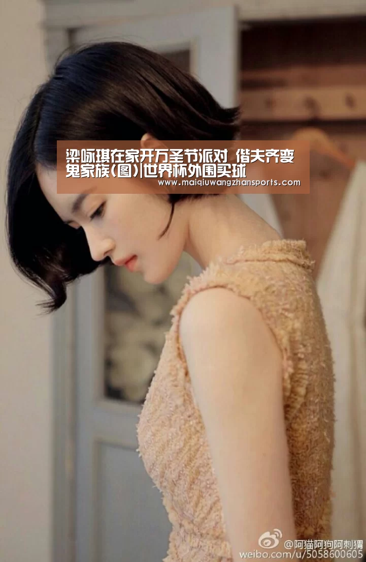 梁咏琪在家开万圣节派对 偕夫齐变鬼家族(图)|世界杯外围买球(图3) 世界杯投注