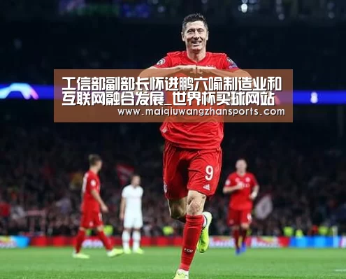 工信部副部长怀进鹏六喻制造业和互联网融合发展_世界杯买球网站官网(图1) 世界杯外围买球
