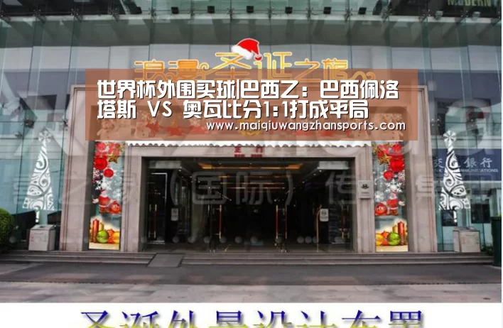 世界杯外围买球|巴西乙: 巴西佩洛塔斯 VS 奥瓦比分1:1打成平局(图1) 世界杯外围买球