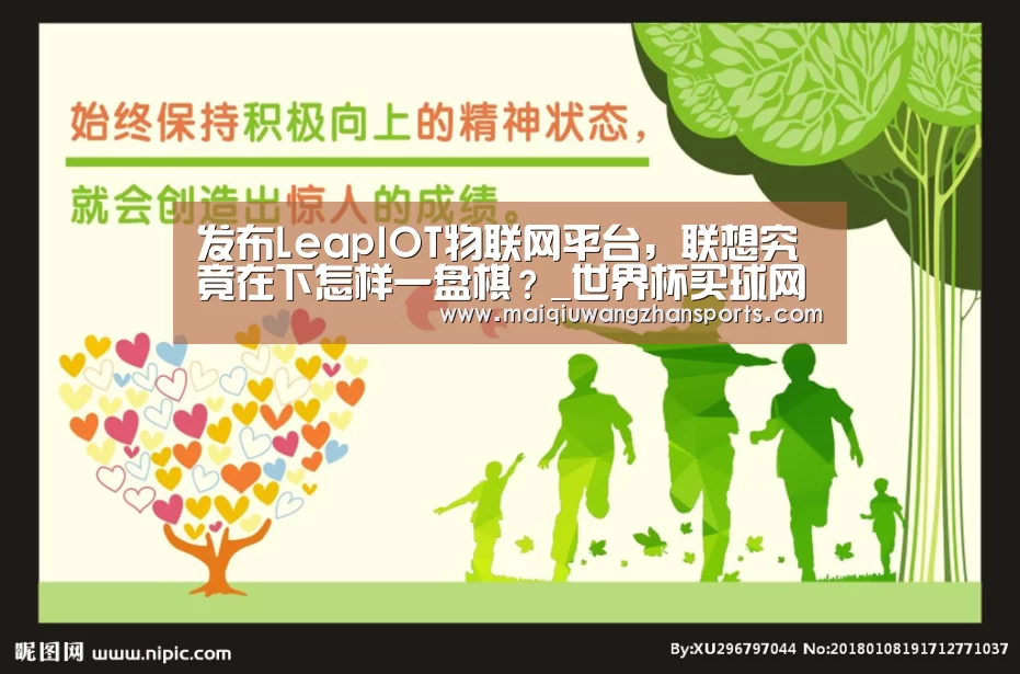 发布LeapIOT物联网平台,联想究竟在下怎样一盘棋?_世界杯买球网站(图2) 世界杯投注