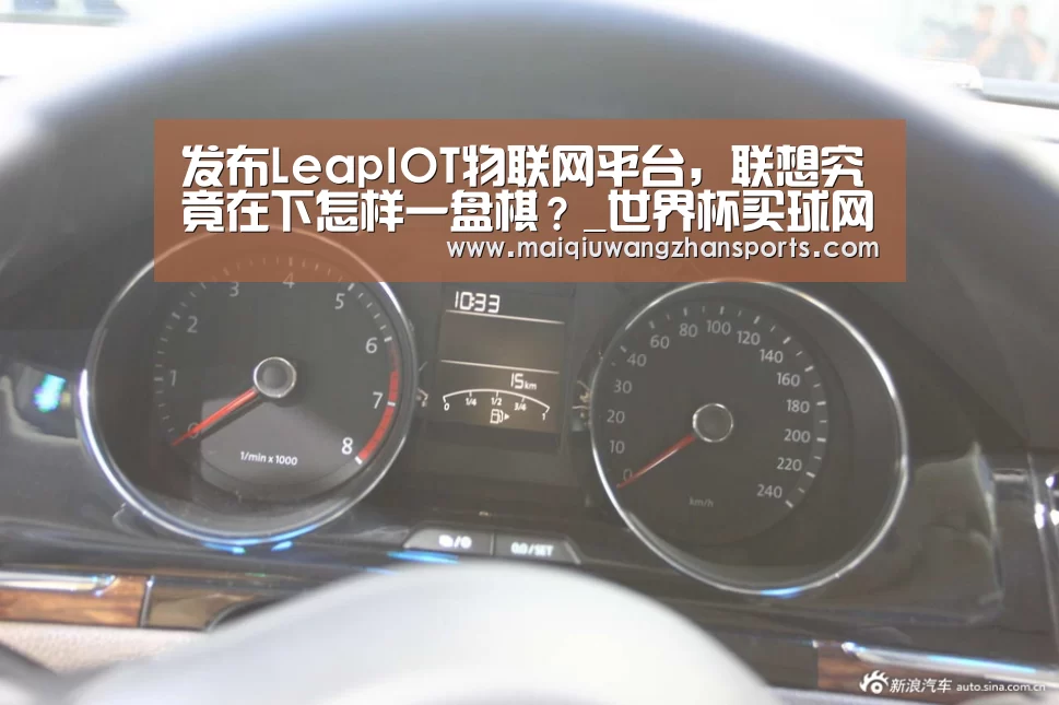 发布LeapIOT物联网平台,联想究竟在下怎样一盘棋?_世界杯买球网站(图4) 世界杯投注