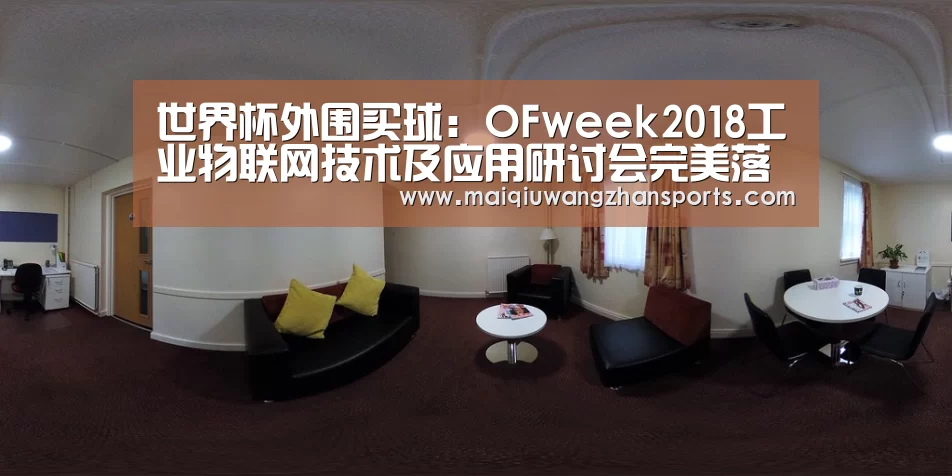 世界杯外围买球:OFweek2018工业物联网技术及应用研讨会完美落幕(图2) 世界杯买球网站